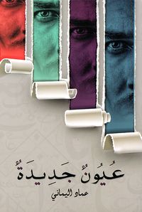 غلاف عيون جديدة