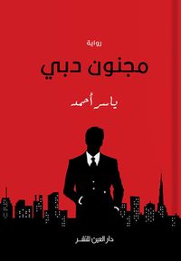 غلاف مجنون دبي