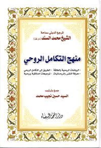 منهج التكامل الروحي