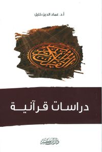 دراسات قرآنية