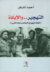 غلاف التهجير .. والإبادة ( الفقه اليهودي المعاصر تجاه العرب )