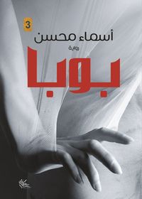 غلاف بوبا (3)