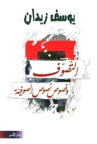 التصوف وفصوص نصوص الصوفية