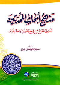 غلاف منهج أبحاث المحدثين (أصول الحديث في خطوات تطبيقية)