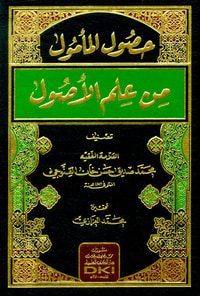 حصول المأمول من علم الأصول (شموا)