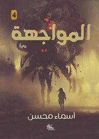 غلاف المواجهة (4)