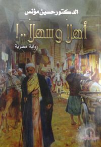 أهلاً وسهلاً