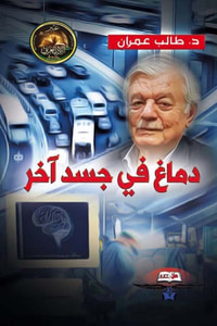 دماغ في جسد آخر