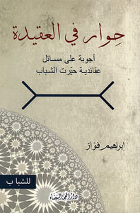 حوار في العقيدة - أجوبة على مسائل عقائدية حيرت الشباب