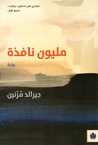 مليون نافذة