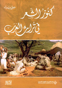 كنوز الشعر في تراث العرب