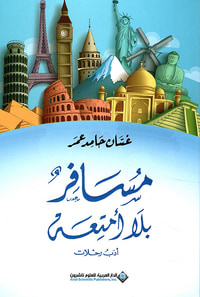 مسافر بلا أمتعة