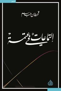 التماعات في عتمة