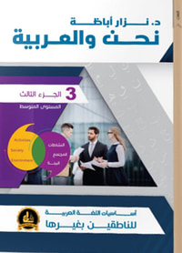 نحن والعربية - الجزء الثالث (المستوى المتوسط)