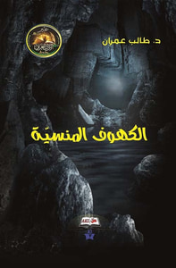الكهوف المنسية