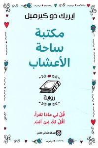 مكتبة ساحة الأعشاب