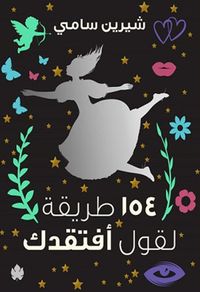 154 طريقة لقول أفتقدك