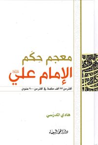 معجم حكم الإمام علي عليه السلام - أكثر من 23 ألف حكمة في أكثر من 900 عنوان