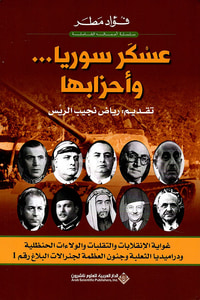 عسكر سوريا ... وأحزابها
