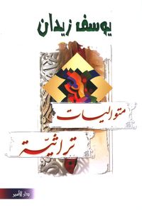 متواليات تراثية