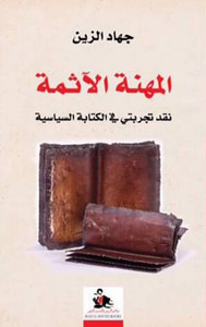 المهنة الآثمة