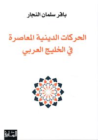 الحركات الدينية المعاصرة في الخليج العربي