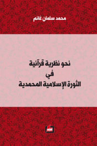 نحو نظرية قرآنية في الثورة الإسلامية المحمدية