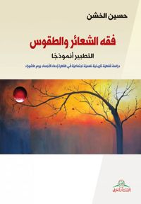 فقه الشعائر والطقوس : التطبير أنموذجاً