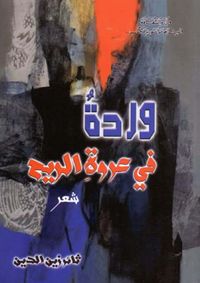 وردة في عروة الريح