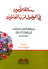 رسالة الأمين في الوصول لرب العالمين