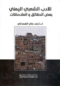 الأدب الشعبي اليمني - بعض الحقائق والملاحظات