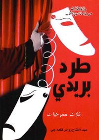 طرد بريدي ( ثلاث مسرحيات )