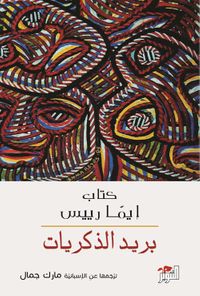 بريد الذكريات