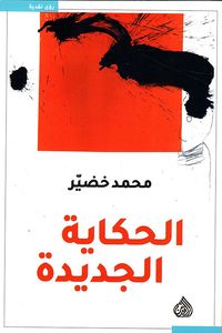 الحكاية الجديدة