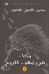 بكاء في مهب الريح