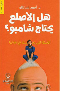 هل الأصلع يحتاج إلى شامبو