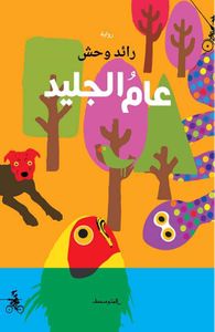 غلاف عام الجليد