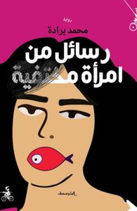 رسائل من امرأة مختفية