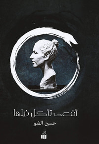 أفعى تأكل ذيلها