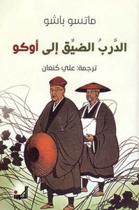 الدرب الضيق إلى أوكو