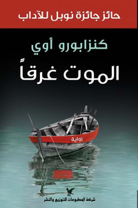 غلاف الموت غرقاً
