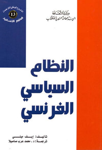 النظام السياسي الفرنسي
