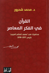 القرآن في الفكر المعاصر - محاضرات في ' معهد العالم العربي ' باريس 2017-2018