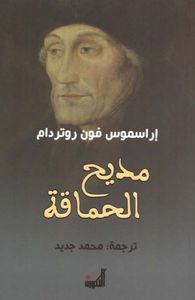 مديح الحماقة