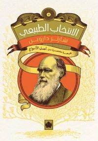 الانتخاب الطبيعي "طبعة مختصرة من أصل الأنواع"