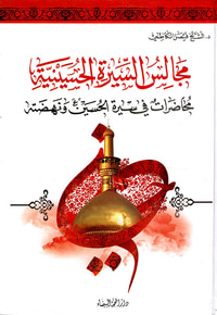 مجالس السيرة الحسينية - محاضرات في سيرة الحسين ونهضته