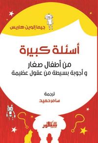 أسئلة كبيرة من أطفال صغار وأجوبة بسيطة من عقول عظيمة