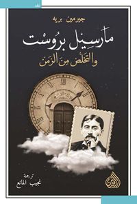 غلاف مارسيل بروست والتخلص من الزمن