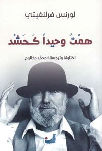 همت وحيداً كحشد