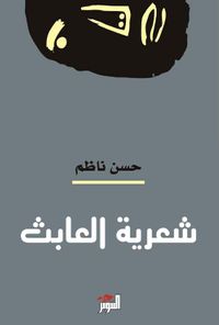 شعرية العابث